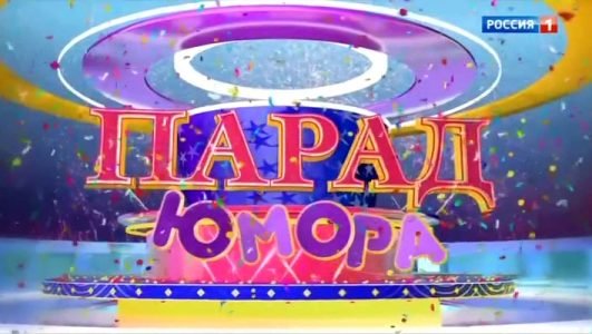 Парад Юмора (Эфир 12 декабря 2021 года)